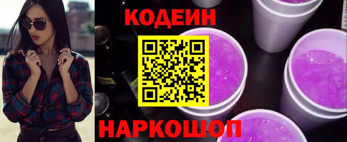 Codein Purple Drank Борзя
