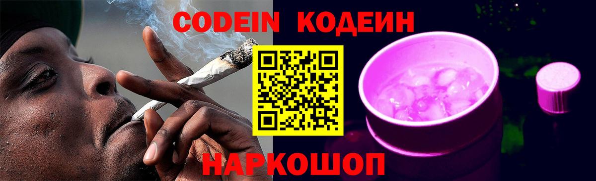 Кодеиновый сироп Lean Purple Drank  Вход с VPN  Борзя 